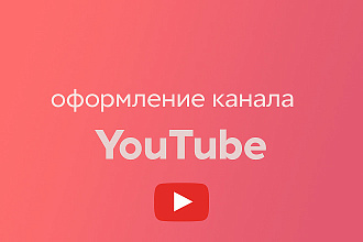 Оформлю ваш канал на YouTube