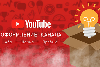 Оформление для канала YouTube