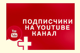 400 подписчиков качественных на Youtube