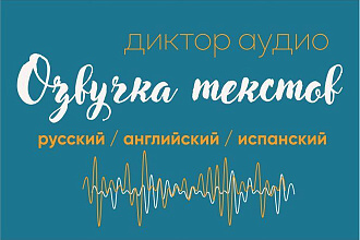 Озвучу текст, персонажа. Женский, подростковый, детский голоса