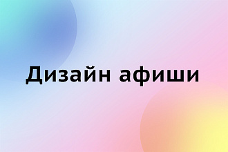 Создам дизайн афиши