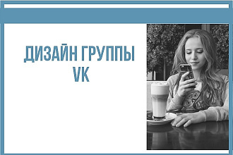 Дизайн группы VK