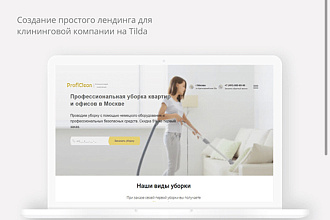 Лендинг на Тильде