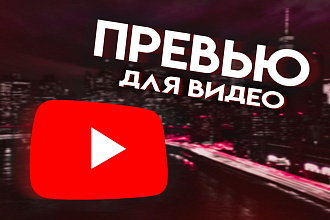 Превью для видео на Youtube