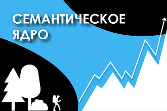 Семантическое ядро с группировкой