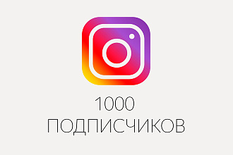 1000 подписчиков в ваш Instagram