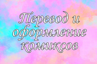 Перевод и оформление комиксов