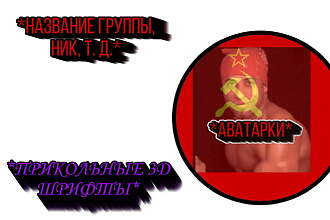 Аватарки, названия, 3D шрифты