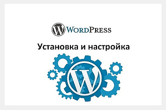 Установка и настройка WordPress