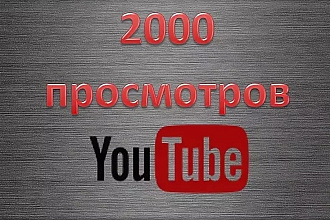 2000 просмотров видео с удержанием на YouTube
