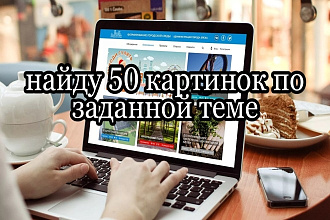 Найду 50 картинок по заданной теме