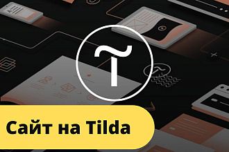 Сайт на Tilda