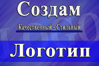 Создам современный, качественный логотип