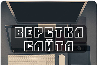 Верстка сайта по готовому PSD макету