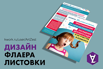 Дизайн флаера, листовки