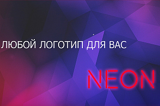 Создам для вас логотип