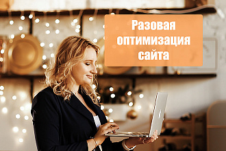 Разовая оптимизация сайта