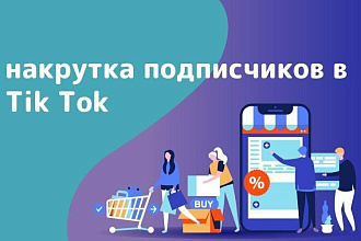 Накрутка тик ток подписчики 3000