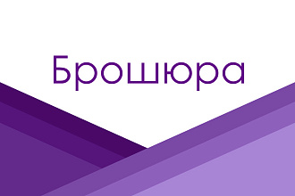 Создам дизайн брошюры, буклета