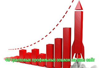 40 трастовых профильных ссылок на ваш сайт с качественных ресурсов
