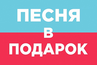 Напишу песню на заказ