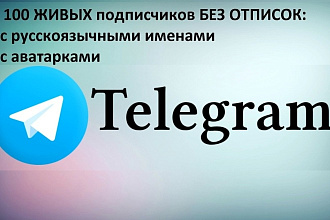 100 живых подписчиков в Telegram без отписок, ботов и абракадабры