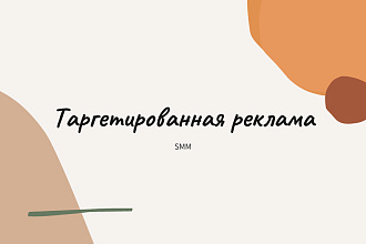 Таргетированная реклама