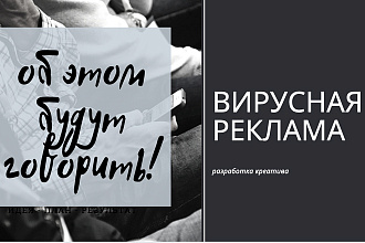 Вирусная реклама, разработка плана