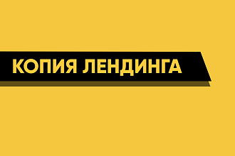 Копия лендинга