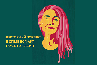 Векторный портрет по фотографии