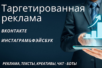 Настрою таргетированную рекламу во ВКонтакте