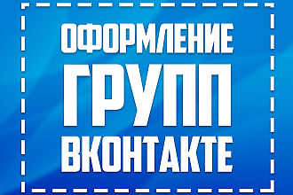 Оформление групп VK