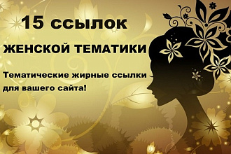 15 ссылок с сайтов женской тематики
