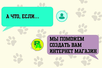 Создадим интернет магазин под ключ. Быстро, качественно, креативно