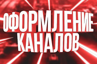 Оформление для канала YouTube