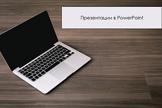 Сделаю презентацию в PowerPoint