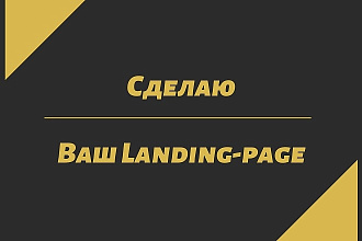 Сделаю посадочную страницу