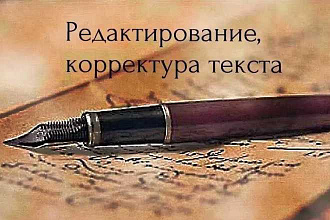 Редактирование и корректура текстов любой сложности