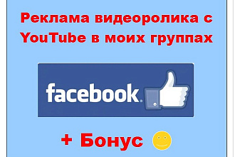 Youtube реклама в Фейсбук - Размещу пост с ссылкой на ролик в группах