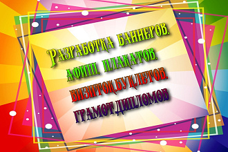 Разработка баннеров,афиш, плакатов, визиток,буклетов,грамот,дипломов