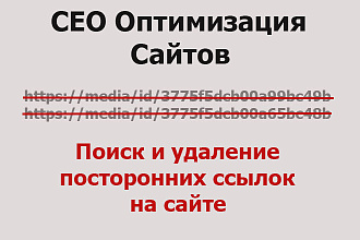 Поиск и удаление посторонних ссылок на сайте