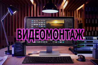 Видеомонтаж