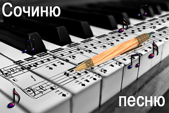 Сочиню песню