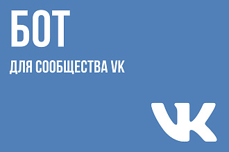 Бот для сообщества VK