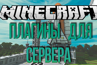Создам плагин для сервера Minecraft