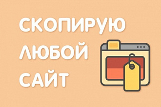 Копирование сайтов. Изменение содержимого