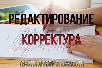 Корректура и редактирование любых текстов