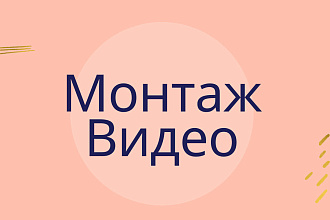 Монтаж видеороликов
