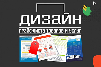 Дизайн прайс-листа товаров и услуг