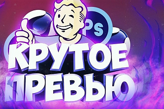 Сделаю превью в любом стиле